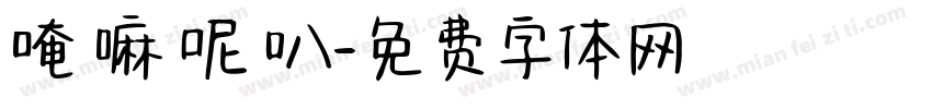 唵 嘛 呢 叭字体转换
